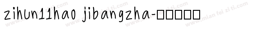 zihun11hao jibangzha字体转换